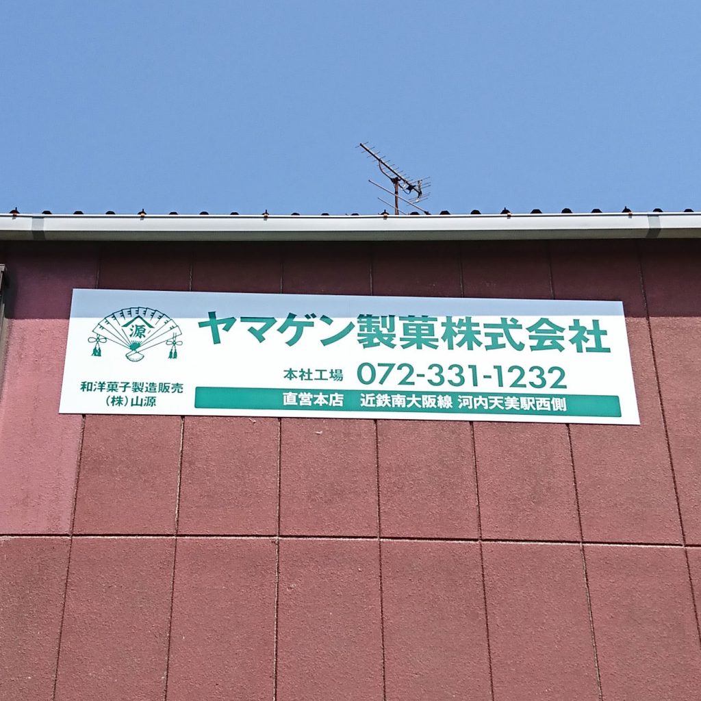 ヤマゲン製菓株式会社